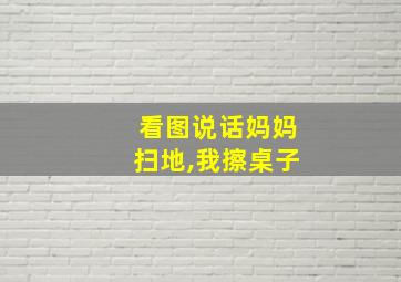 看图说话妈妈扫地,我擦桌子