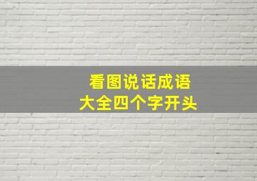 看图说话成语大全四个字开头