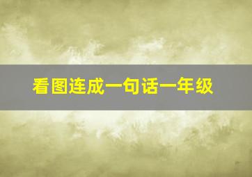 看图连成一句话一年级