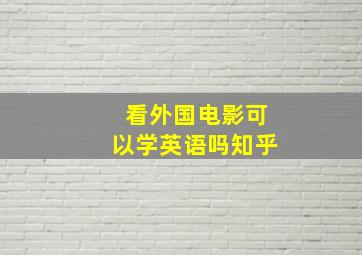 看外国电影可以学英语吗知乎