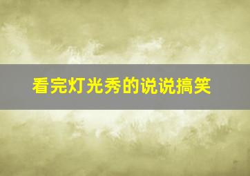 看完灯光秀的说说搞笑