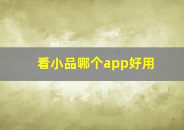 看小品哪个app好用