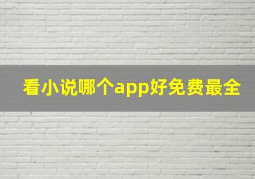 看小说哪个app好免费最全