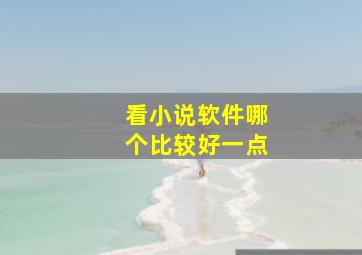 看小说软件哪个比较好一点