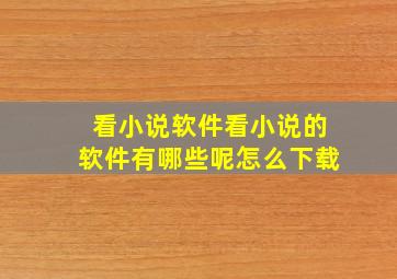 看小说软件看小说的软件有哪些呢怎么下载