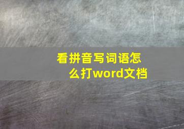 看拼音写词语怎么打word文档