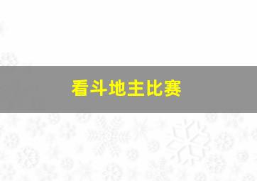 看斗地主比赛