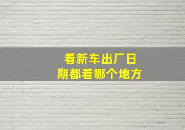 看新车出厂日期都看哪个地方