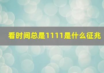 看时间总是1111是什么征兆