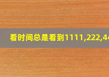 看时间总是看到1111,222,444