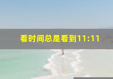 看时间总是看到11:11