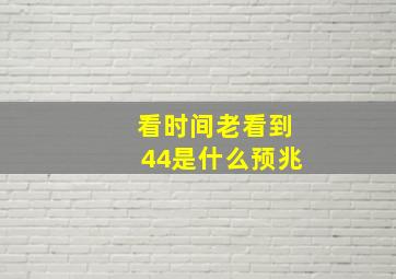 看时间老看到44是什么预兆