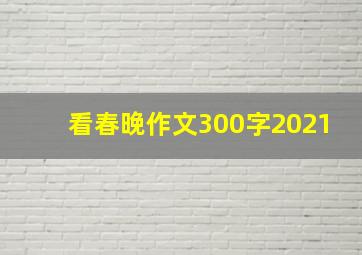 看春晚作文300字2021