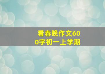 看春晚作文600字初一上学期