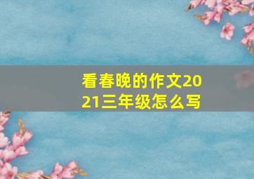 看春晚的作文2021三年级怎么写