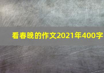 看春晚的作文2021年400字