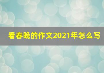 看春晚的作文2021年怎么写