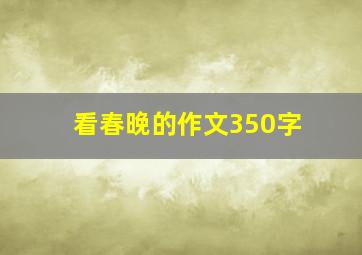 看春晚的作文350字