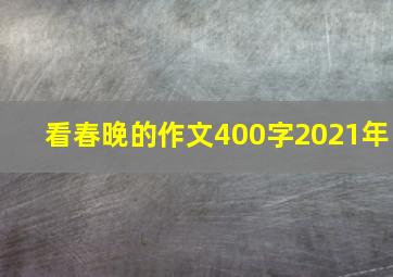 看春晚的作文400字2021年