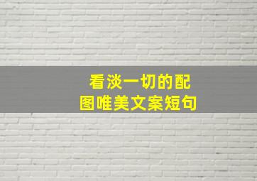 看淡一切的配图唯美文案短句