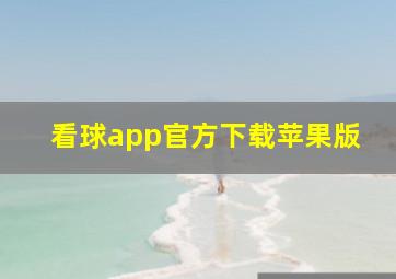 看球app官方下载苹果版