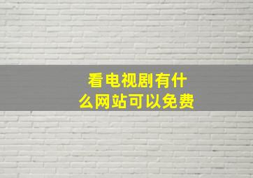 看电视剧有什么网站可以免费