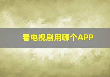 看电视剧用哪个APP