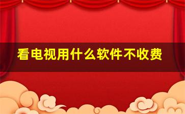 看电视用什么软件不收费