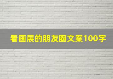 看画展的朋友圈文案100字