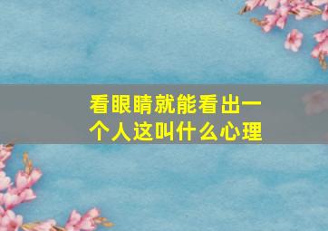 看眼睛就能看出一个人这叫什么心理