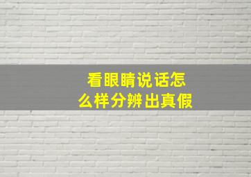 看眼睛说话怎么样分辨出真假