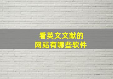 看英文文献的网站有哪些软件