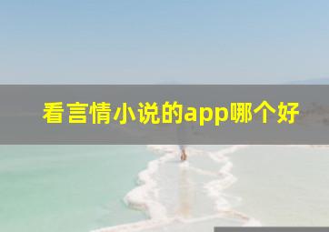 看言情小说的app哪个好