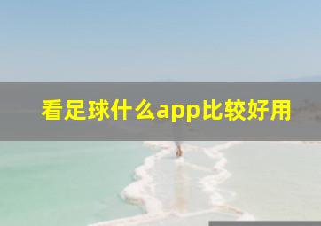 看足球什么app比较好用