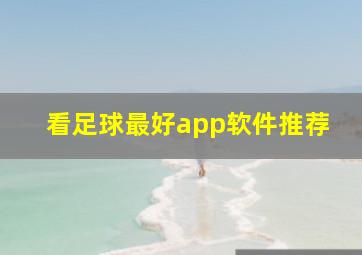 看足球最好app软件推荐