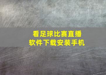 看足球比赛直播软件下载安装手机