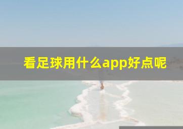 看足球用什么app好点呢