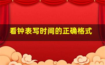 看钟表写时间的正确格式