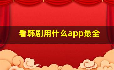 看韩剧用什么app最全