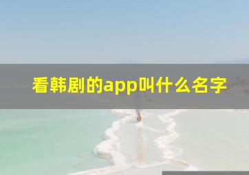 看韩剧的app叫什么名字