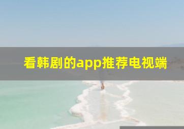 看韩剧的app推荐电视端