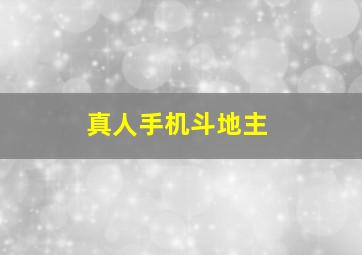 真人手机斗地主