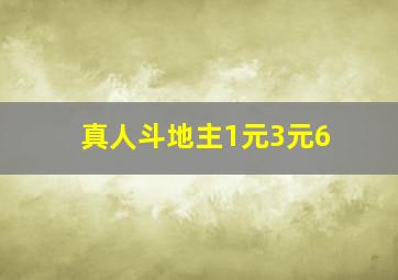 真人斗地主1元3元6