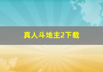 真人斗地主2下载