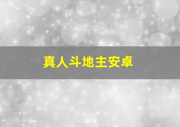 真人斗地主安卓