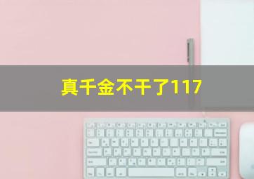 真千金不干了117