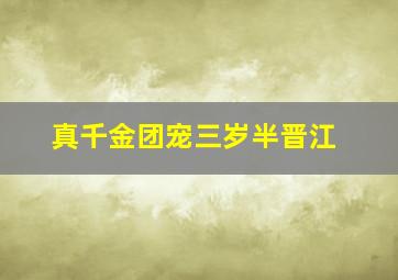 真千金团宠三岁半晋江