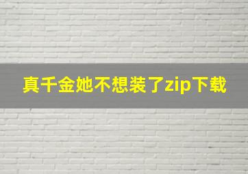 真千金她不想装了zip下载