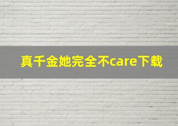 真千金她完全不care下载