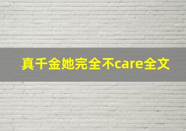 真千金她完全不care全文